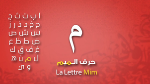 15 CRL. Les lettres:  Mim + Noun - ( م – ن)